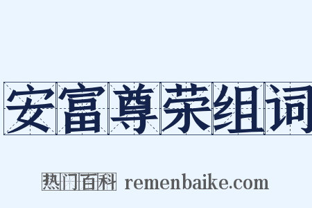 安富尊荣组词是什么意思的图片